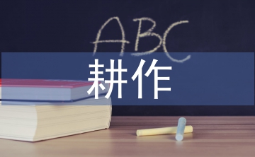 無人拖拉機(jī)耕作軌跡智能控制探討