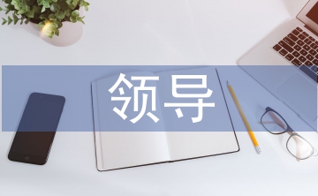 領(lǐng)導(dǎo)素質(zhì)論文