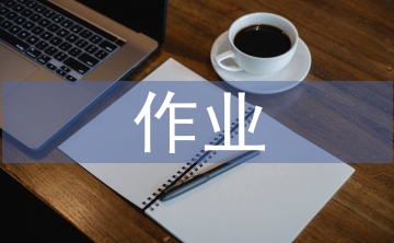 高中地理作業(yè)設(shè)計探究3篇