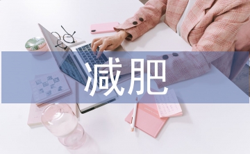 減肥調(diào)查報告