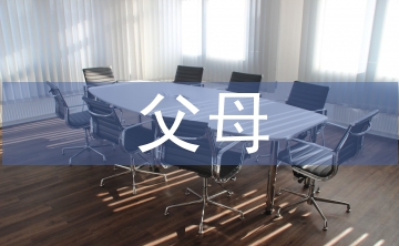 父母對(duì)家庭教育的思考