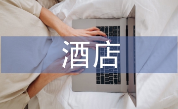 酒店消防安全管理研究