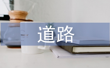 道路建設(shè)法律法規(guī)