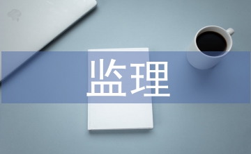 拆遷監(jiān)理總結
