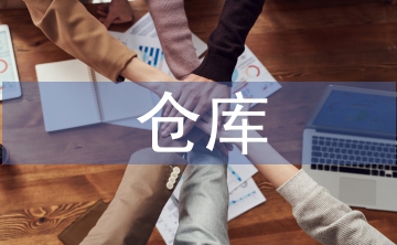 倉庫班長工作計劃