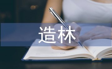 造林綠化表態(tài)發(fā)言