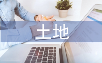 土地調(diào)整規(guī)劃