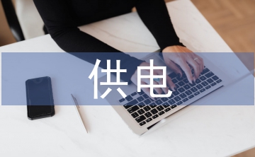 人工智能在供電能效服務中的應用