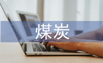 煤炭企業(yè)會計、內(nèi)部審計與財務(wù)管理的關(guān)系探討