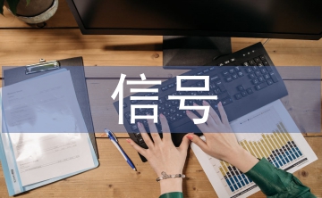 信號(hào)實(shí)訓(xùn)總結(jié)