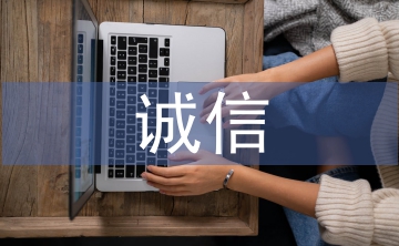 淺談電子商務(wù)誠信缺失