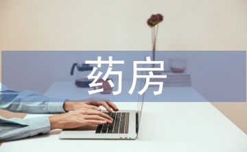 藥房企業(yè)負(fù)責(zé)人聘任書(shū)