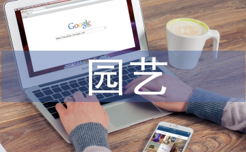 園藝技術(shù)論文