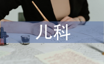 兒科護(hù)理管理中細(xì)節(jié)管理的應(yīng)用分析