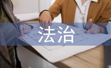 法治思維和法律思維