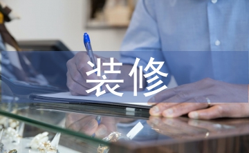 裝修合同