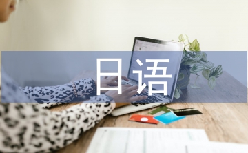 日語教育下跨文化交際能力的培養(yǎng)