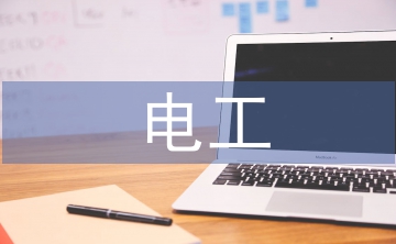 電工風(fēng)險(xiǎn)及防控措施