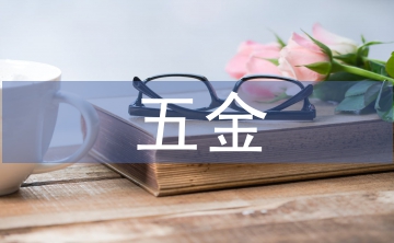 五金市場(chǎng)調(diào)查報(bào)告