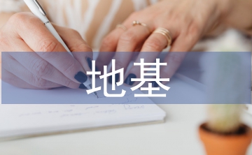 地基工程論文