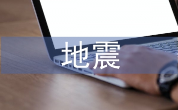 地震勘探技術(shù)在煤田勘探中的應(yīng)用