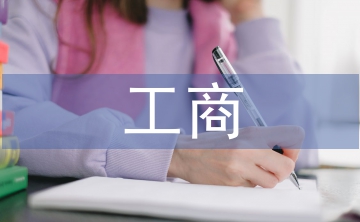 工商管理的主修課程