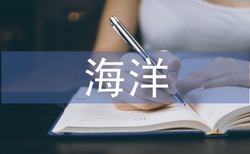 海洋經(jīng)濟(jì)論文