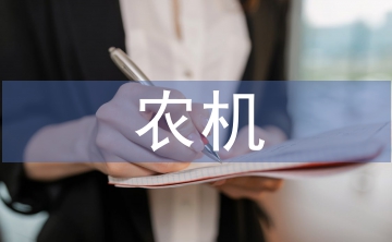 加強(qiáng)農(nóng)機(jī)安全生產(chǎn)宣傳教育對(duì)策