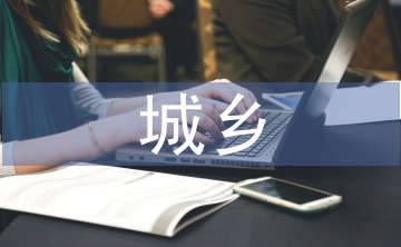 城鄉(xiāng)醫(yī)療衛(wèi)生一體化