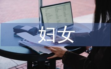 婦女法律常識(shí)