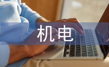機(jī)電本科論文