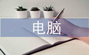 電腦市場論文