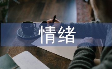 情緒控制論文