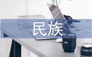 民族經(jīng)濟(jì)學(xué)論文