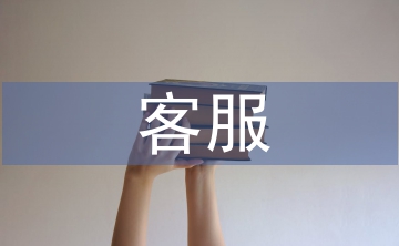 售前客服工作計劃