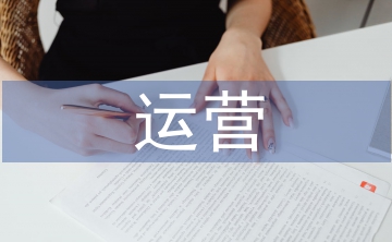 互聯(lián)網(wǎng)運(yùn)營論文