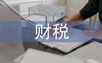 財(cái)稅政策對(duì)民營(yíng)經(jīng)濟(jì)發(fā)展的影響