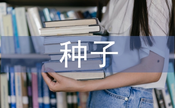 中小型種子企業(yè)財務風險管理探析