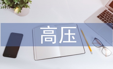 電力系統(tǒng)高壓電氣試驗技術(shù)研究
