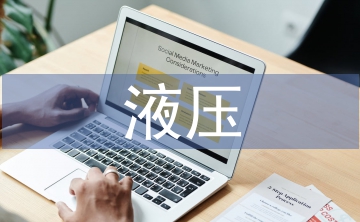 液壓課程設(shè)計(jì)總結(jié)