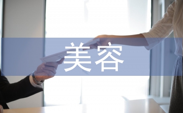 美容培訓(xùn)個(gè)人總結(jié)