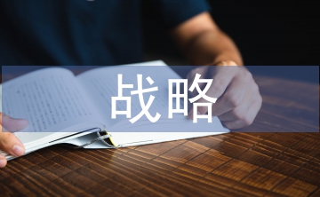 戰(zhàn)略成本管理論文