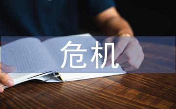 危機(jī)管理在中醫(yī)婦科護(hù)理管理的作用