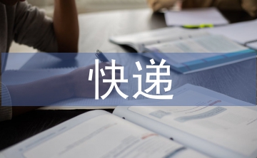 快遞行業(yè)市場結(jié)構(gòu)分析