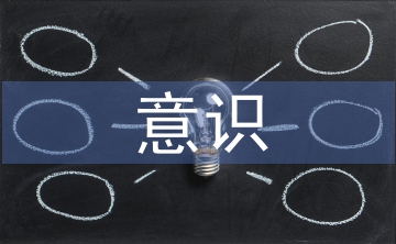 文體意識論文