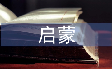 啟蒙文學的特征