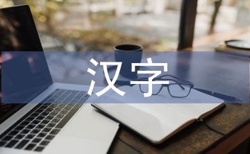 漢字在藝術(shù)設(shè)計中的審美特征