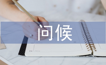會(huì)員問(wèn)候短信