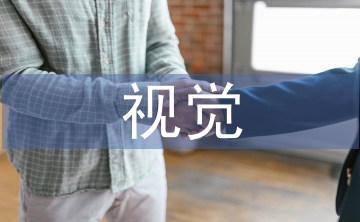 視覺傳達設計論文