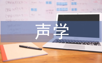聲學與電子工程論文